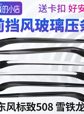 东风标致508 雪铁龙C6前挡风玻璃压条窗外装饰条前档外装条密封条