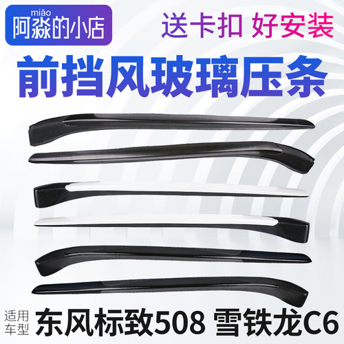 东风标致508 雪铁龙C6前挡风玻璃压条窗外装饰条前档外装条密封条