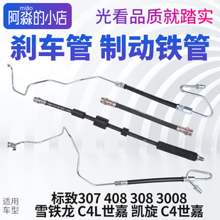 标致307刹车软管 志3008雪铁龙C4L世嘉凯旋刹车管3008制动铁管408