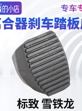 307标致308 408新爱丽舍C4世嘉301凯旋C4L刹车踏板胶套离合器皮垫