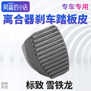 307标致308 408新爱丽舍C4世嘉301凯旋C4L刹车踏板胶套离合器皮垫