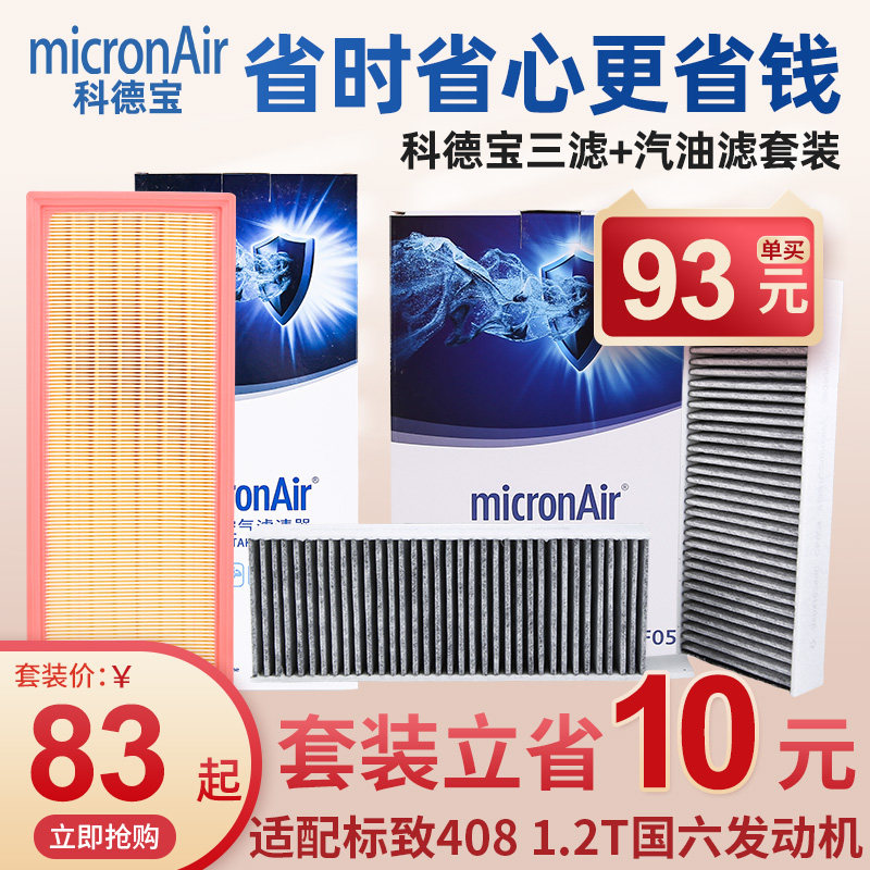 科德宝标致408三滤套装1.2T国六空调滤芯机油空气滤芯机滤空滤格