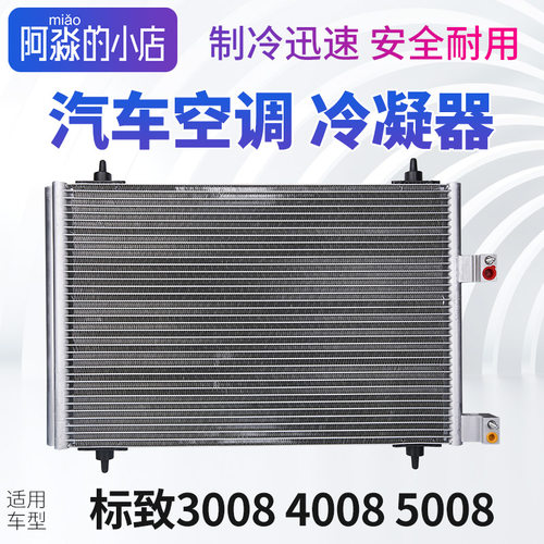 3008标志40085008空调冷凝器
