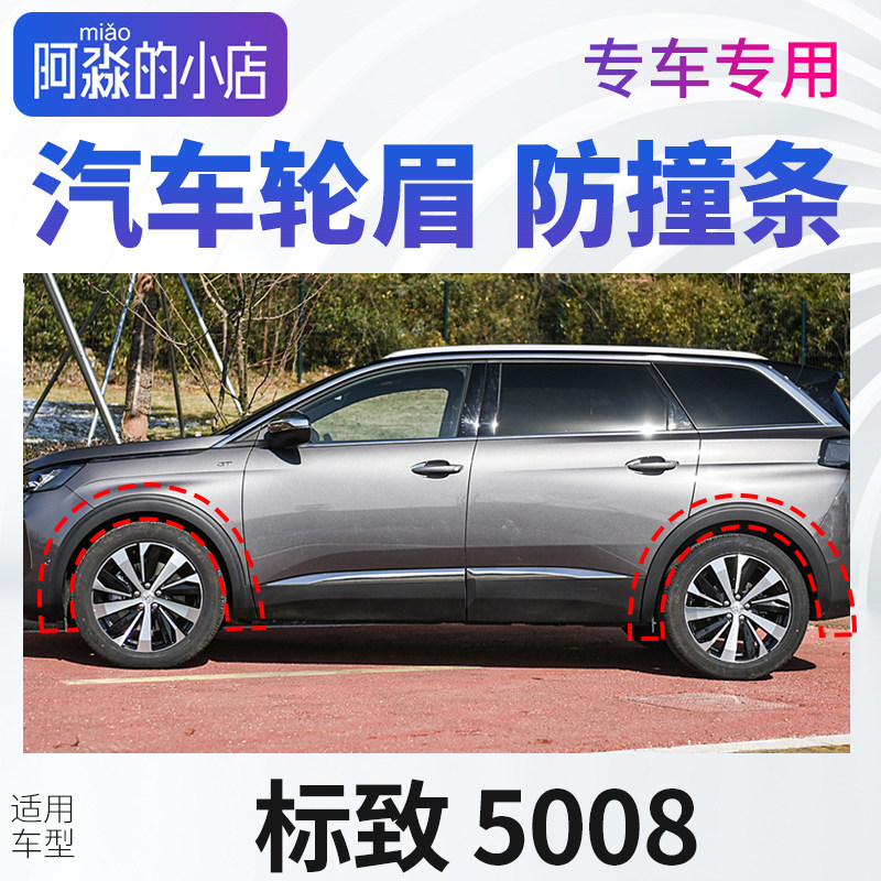 标致5008轮眉汽车轮胎上塑料条前后轮标志5008左右轮车轮廓防撞条