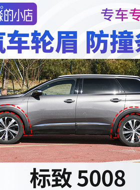 标致5008轮眉汽车轮胎上塑料条前后轮标志5008左右轮车轮廓防撞条