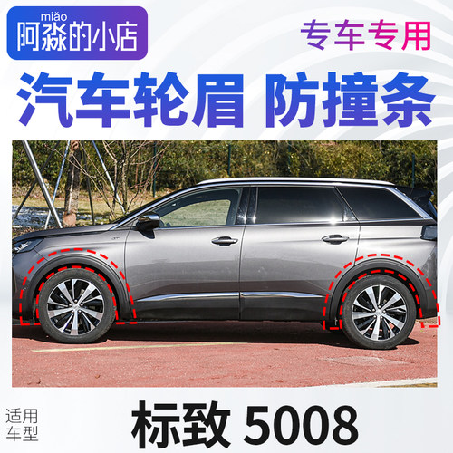 标致5008轮眉汽车轮胎上塑料条前后轮标志5008左右轮车轮廓防撞条