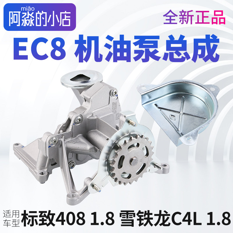 标志408雪铁龙C4机油泵总成