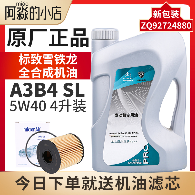 长城标致正品机油5W40适配东风标志全合成汽车润滑油4L装SL级机油