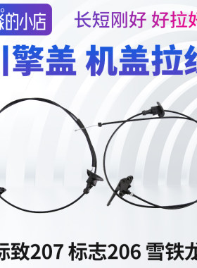 标志207206雪铁龙C2机盖拉线