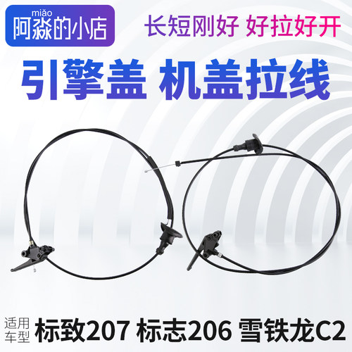 标志207206雪铁龙C2机盖拉线