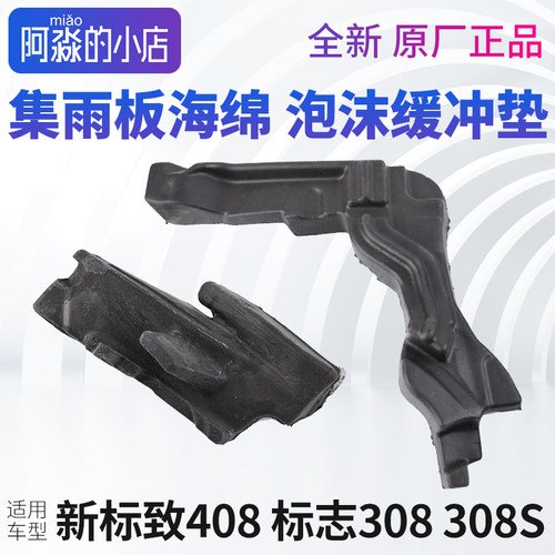 标致408 308 308S集雨板海绵泡沫缓冲垫发动机机舱机盖隔音棉配件