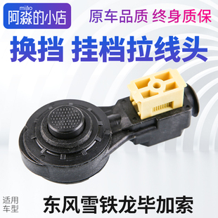 东风雪铁龙毕加索换挡拉线头子挂挡拉线卡扣档位变速箱拉线卡子