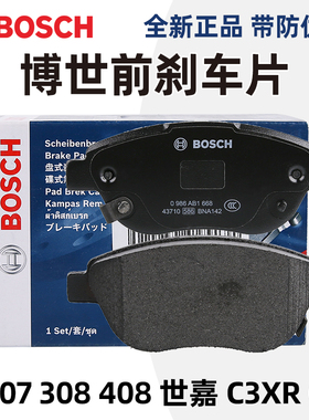博世标致307 308 408雪铁龙C4L世嘉凯旋前刹车片杀车片刹车制动片