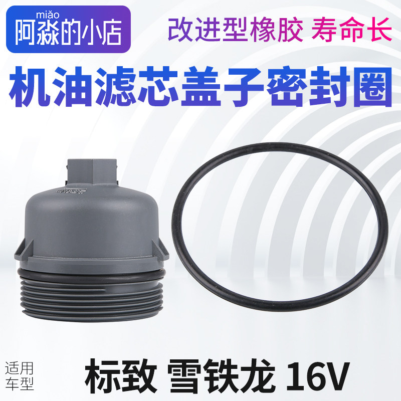 标志雪铁龙1.6机油格盖密封圈