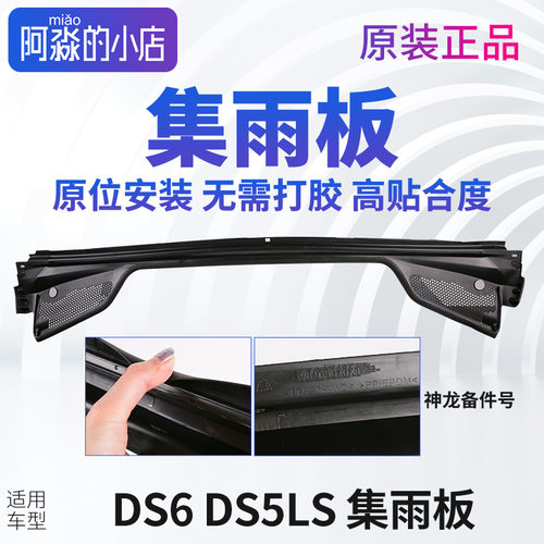 适配DS6 DS5LS汽车集雨板前挡风玻璃压条胶条前档集雨板前围盖板