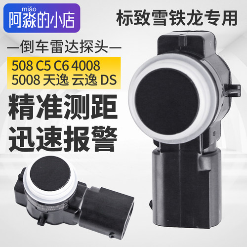 适配标致508 5008 4008倒车雷达探头C5天逸云逸C6感应报警DS5 DS4