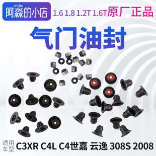 标致2008 308S C3XR C4L C4世嘉 C4云逸 气门油封发动机气门油封