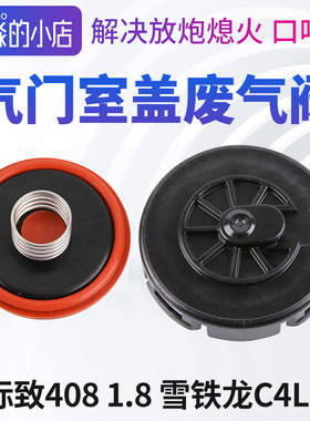 标致408雪铁龙C4L废气阀1.8标志408气门室盖废气阀 风神L60废气阀