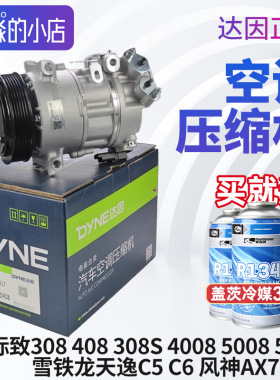 达因标致308S新408志新308 4008 5008 C5天逸508LC6空调压缩机AX7