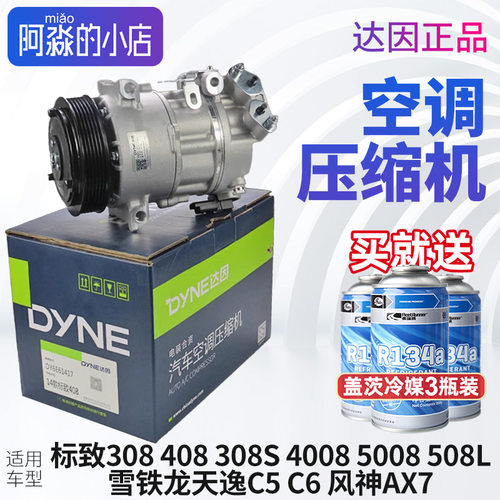 达因标致308S新408志新308 4008 5008 C5天逸508LC6空调压缩机AX7