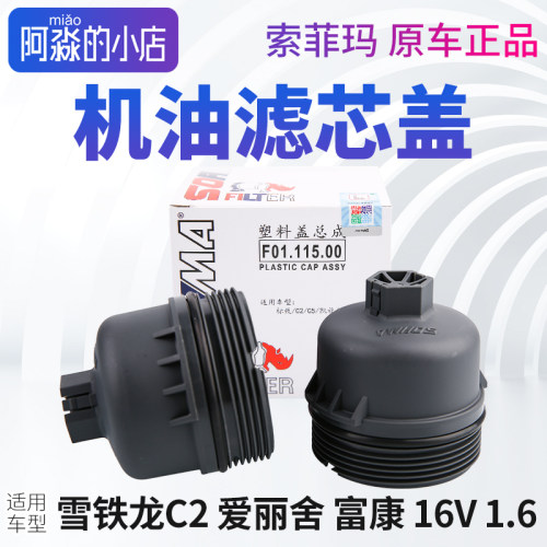 富康C2爱丽舍机油滤芯盖