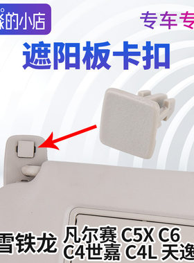 雪铁龙凡尔赛C5X C4世嘉 C6 C4L 天逸C5化妆镜固定卡子遮阳板卡扣
