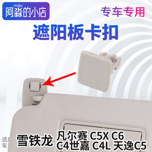 雪铁龙凡尔赛C5X C4世嘉 C6 C4L 天逸C5化妆镜固定卡子遮阳板卡扣