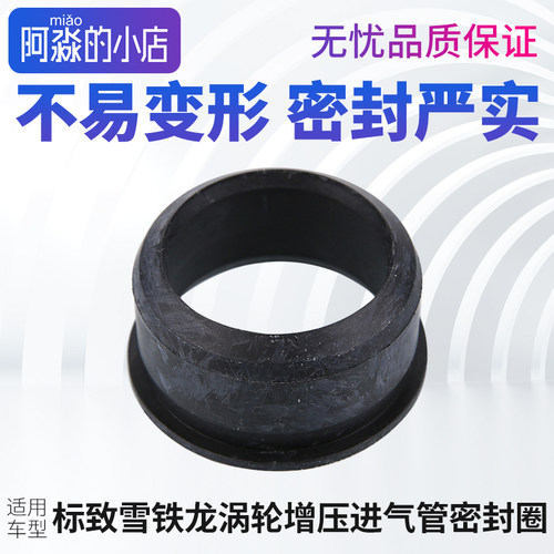 标志雪铁龙进气管密封圈1.6T
