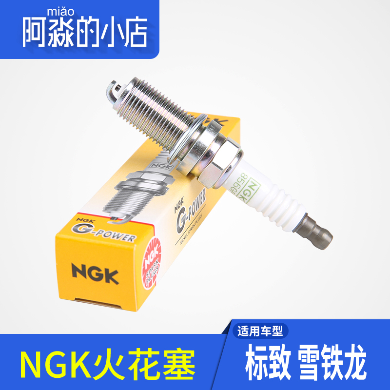 NGK适配标致307雪铁龙C5世嘉308标志408爱丽舍206汽车火花塞856GP
