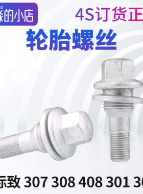 标志3073084083008轮胎螺丝