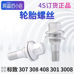 标致308轮胎螺丝408轮胎螺丝307轮胎螺丝 3008轮毂轮螺栓 标志301