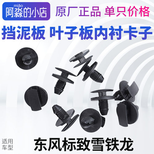 标志雪铁龙挡泥板卡子