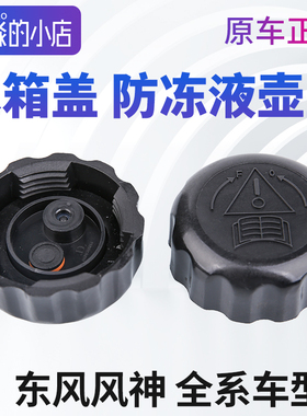 东风风神A30 A60 S30 H30奕炫AX7 AX4水箱盖AX5防冻液副水壶盖E70