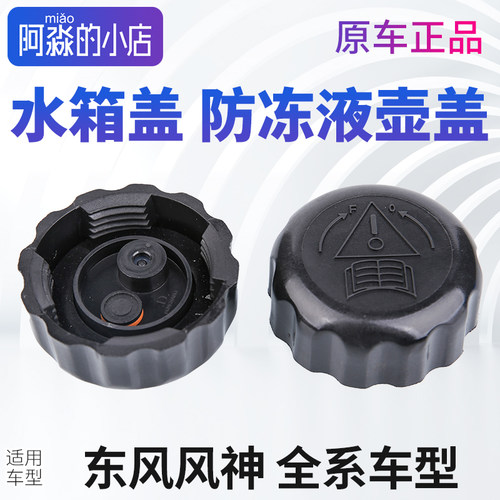 东风风神A30 A60 S30 H30奕炫AX7 AX4水箱盖AX5防冻液副水壶盖E70 - 封面