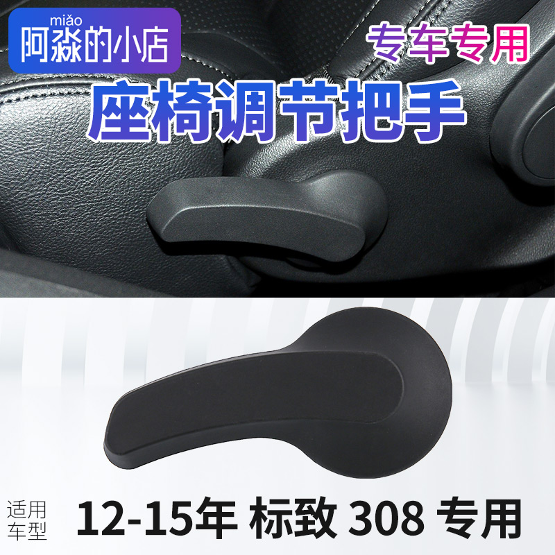 汽车座椅调节把手标致308座椅调节器标志308把手扣扳手副驾驶手柄