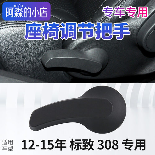 汽车座椅调节把手标致308座椅调节器标志308把手扣扳手副驾驶手柄