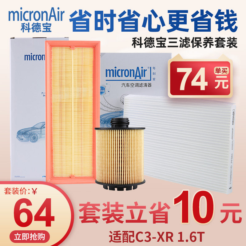 科德宝雪铁龙C3XR机油滤芯空气滤芯空调滤芯机滤空滤三滤套装1.6T