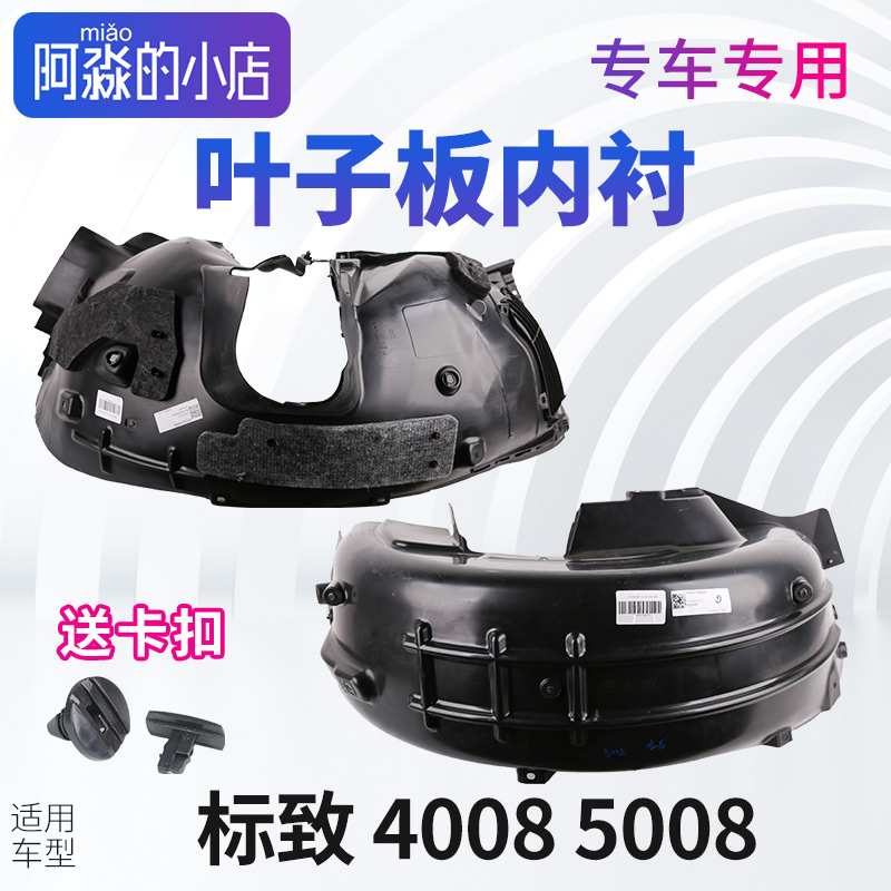 标致4008叶子板内衬 标志5008挡泥板 轮胎内衬前轮叶子板后轮内衬