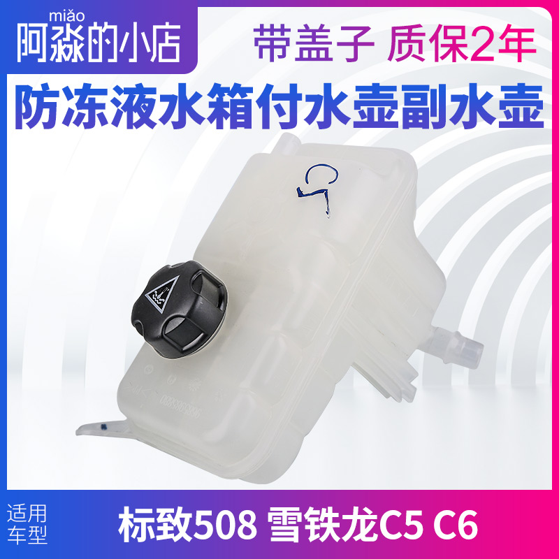 东风标致508副水壶标志508雪铁龙C5C6水箱冷却液防冻液付水壶带盖