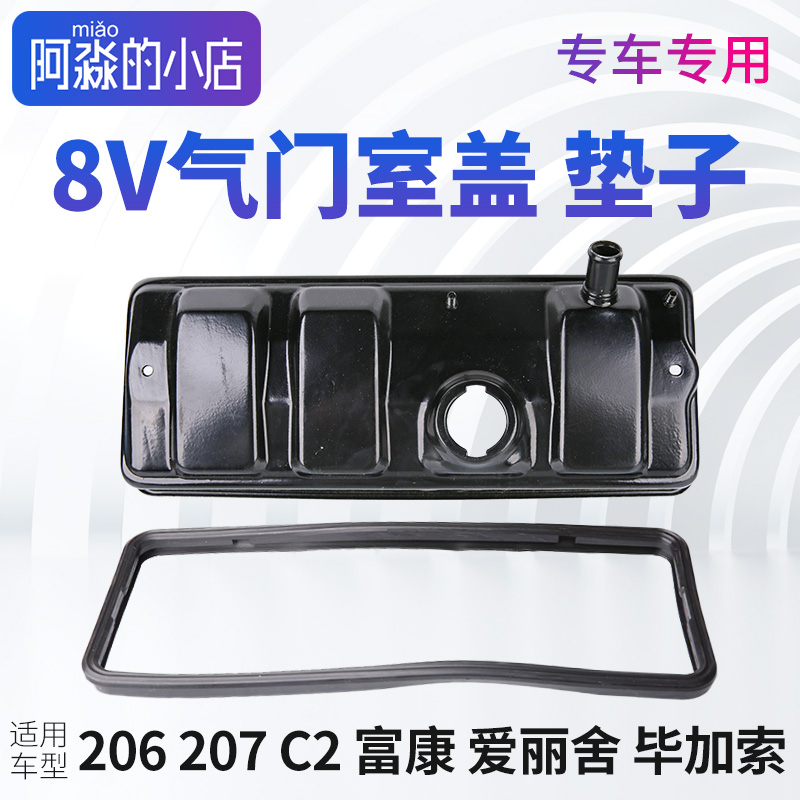 富康爱丽舍206207C2气门室盖垫