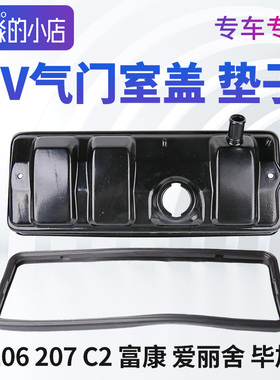 雪铁龙富康C2爱丽舍8V汽车气门室盖垫标致206标志207气门室盖总成