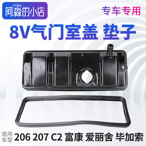 富康爱丽舍206207C2气门室盖垫