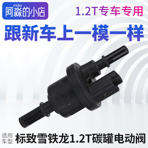 标志雪铁龙1.2T碳罐电动阀