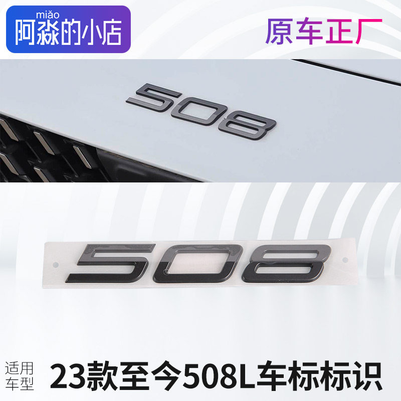适配东风标致508L车标标志新508L标识车前杠车头字母标识汽车标识