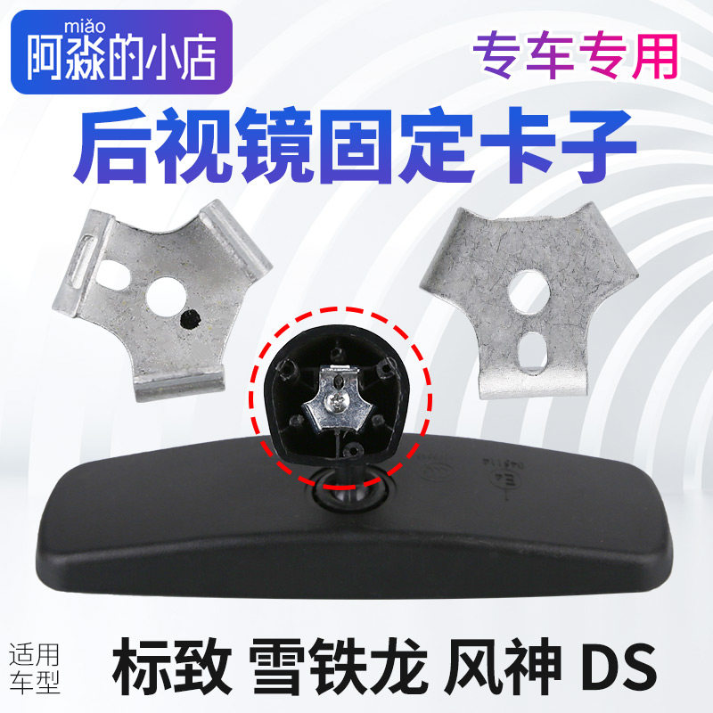 雪铁龙C3XR车内后视镜固定C5卡子C4L三角卡子C4世嘉铁片云逸C4C3L