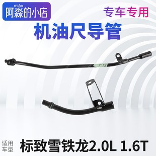 1.6T C5X机油尺导管道2.0 适配C5天逸C3XR C4世嘉云逸C4L凯旋C6