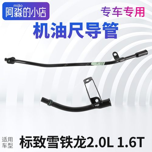 适配C5天逸C3XR C4世嘉云逸C4L凯旋C6 C5X机油尺导管道2.0 1.6T