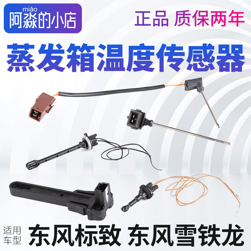 标致307 408 508 206 207 301 3008空调蒸发器蒸发箱温度传感器