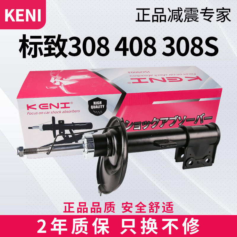 适配标致308减震器总成408前后避震器308汽车减震振器KENI正品