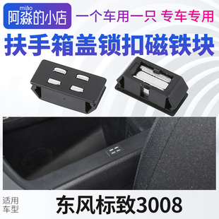 适配东风标致3008中央扶手箱盖磁吸锁扣磁铁块标志3008手扶箱磁吸